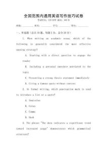 全國(guó)范圍內(nèi)通用英語(yǔ)寫(xiě)作技巧試卷