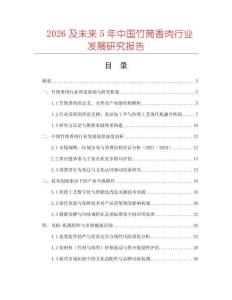 2026及未來5年中國竹筒香肉行業(yè)發(fā)展研究報告