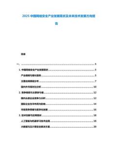 2025中國(guó)網(wǎng)絡(luò)安全產(chǎn)業(yè)發(fā)展現(xiàn)狀及未來(lái)技術(shù)發(fā)展方向報(bào)告
