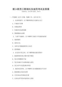 新入職員工職場禮儀規(guī)范考試及答案