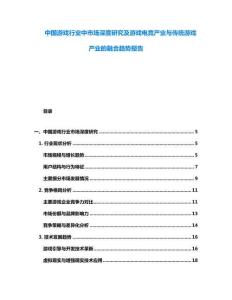 中國(guó)游戲行業(yè)中市場(chǎng)深度研究及游戲電競(jìng)產(chǎn)業(yè)與傳統(tǒng)游戲產(chǎn)業(yè)的融合趨勢(shì)報(bào)告