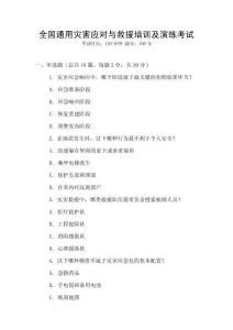 全國通用災害應對與救援培訓及演練考試