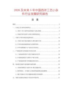 2026及未來5年中國西洋工藝小雜件行業發展研究報告