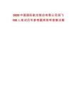 2025中國(guó)國(guó)際航空股份有限公司招飛100人筆試歷年參考題庫(kù)附帶答案詳解