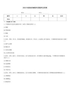 2025年版臨床輔助判讀題庫及答案