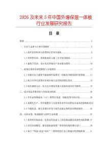 2026及未來5年中國外墻保溫一體板行業(yè)發(fā)展研究報(bào)告