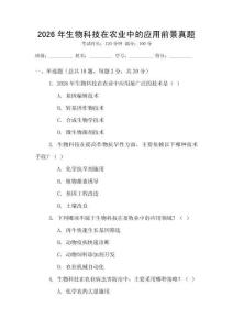 2026年生物科技在農業中的應用前景真題