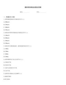 最新高鐵修規試題及答案