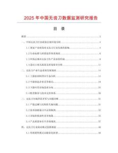 2025年中國無齒刀數據監測研究報告