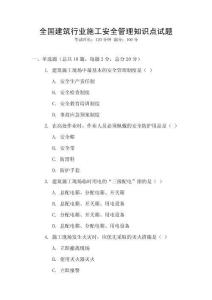 全國建筑行業施工安全管理知識點試題
