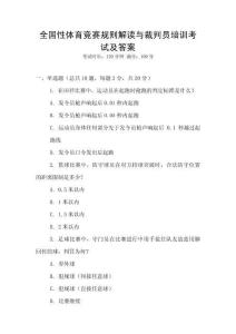 全國性體育競賽規(guī)則解讀與裁判員培訓考試及答案