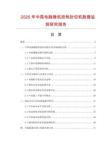 2025年中國電腦微機控制封切機數據監測研究報告