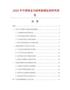 2025年中國紫圭勾線筆數據監測研究報告