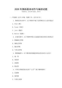 2026年舞蹈基本動作與編排試題