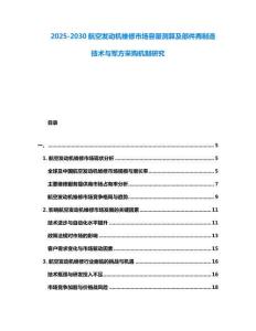 2025-2030航空發(fā)動(dòng)機(jī)維修市場(chǎng)容量測(cè)算及部件再制造技術(shù)與軍方采購(gòu)機(jī)制研究
