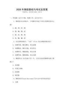 2026年舞蹈基礎與考試及答案