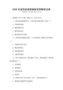 2025年度財(cái)務(wù)報(bào)表編制流程解析試卷