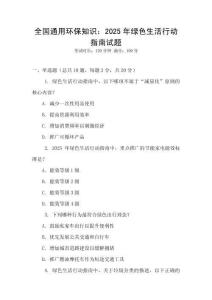 全國(guó)通用環(huán)保知識(shí)：2025年綠色生活行動(dòng)指南試題