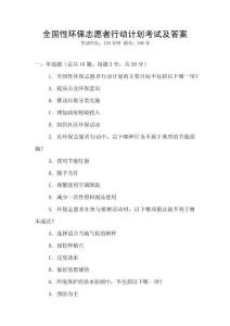 全國性環(huán)保志愿者行動計劃考試及答案