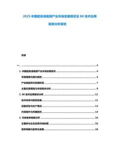 2025中國超高清視頻產業市場發展現狀及8K技術應用前景分析報告