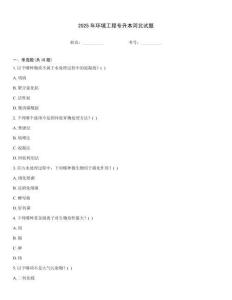 2025年環(huán)境工程專升本河北試題