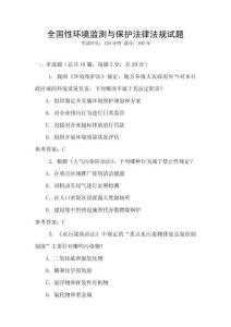 全國性環(huán)境監(jiān)測與保護法律法規(guī)試題