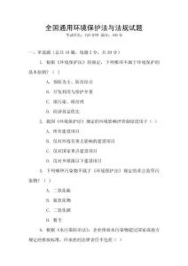 全國通用環(huán)境保護法與法規(guī)試題