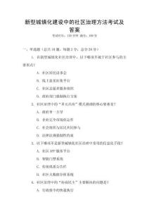 新型城鎮化建設中的社區治理方法考試及答案
