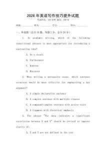 2026年英語(yǔ)寫(xiě)作技巧提升試題