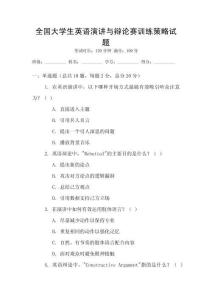 全國大學(xué)生英語演講與辯論賽訓(xùn)練策略試題