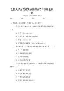 全國大學生英語演講比賽技巧與訓練及試題