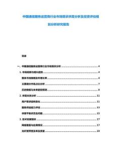 中國通信服務運營商行業市場現狀供需分析及投資評估規劃分析研究報告