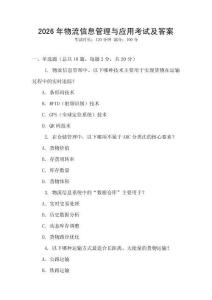 2026年物流信息管理與應(yīng)用考試及答案