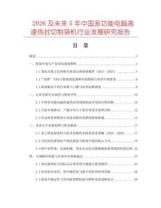 2026及未來(lái)5年中國(guó)多功能電腦高速熱封切制袋機(jī)行業(yè)發(fā)展研究報(bào)告