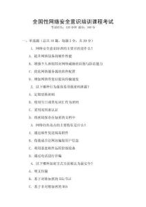 全國性網(wǎng)絡安全意識培訓課程考試