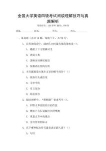 全國大學英語四級考試閱讀理解技巧與真題解析