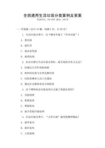 全國(guó)通用生活垃圾分類案例及答案