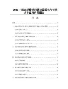 2026中國光纖傳感網絡建設現狀與智慧城市應用前景報告