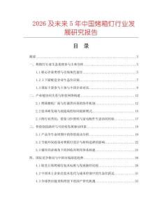 2026及未來5年中國烤箱燈行業發展研究報告