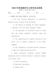 2026年英語翻譯與口譯考試及答案
