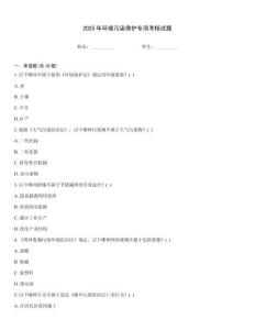 2025年環(huán)境污染保護(hù)專(zhuān)項(xiàng)考核試題