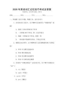 2026年英語詞匯記憶技巧考試及答案
