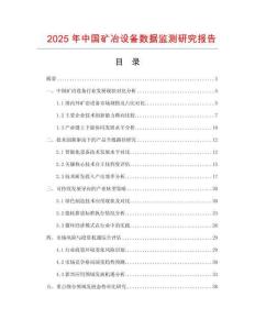2025年中國礦冶設備數據監測研究報告