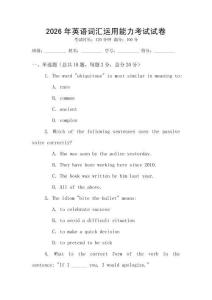 2026年英語詞匯運用能力考試試卷