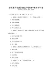 全國建筑行業安全生產管理標準解析試卷