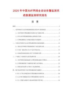 2025年中國光纖網絡全自動告警監測系統數據監測研究報告