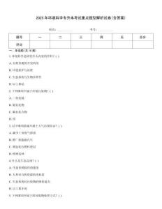 2025年環(huán)境科學(xué)專升本考試重點(diǎn)題型解析試卷(含答案)