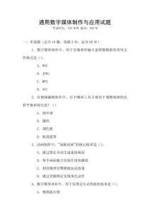 通用數(shù)字媒體制作與應(yīng)用試題