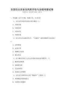 全國(guó)性公共安全風(fēng)險(xiǎn)評(píng)估與治理考察試卷