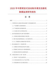 2025年中國(guó)背封式自動(dòng)粉末填充包裝機(jī)數(shù)據(jù)監(jiān)測(cè)研究報(bào)告